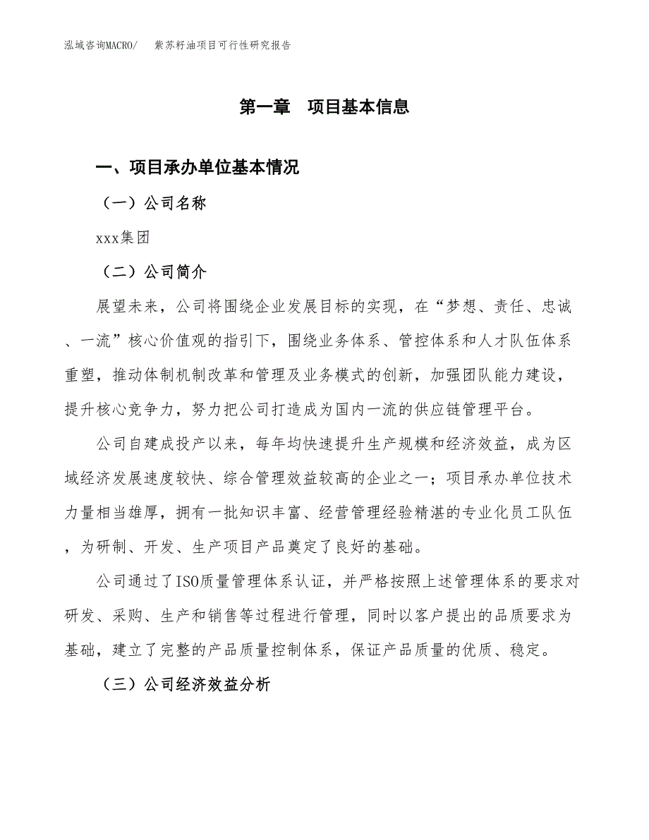 紫苏籽油项目可行性研究报告_范文.docx_第3页