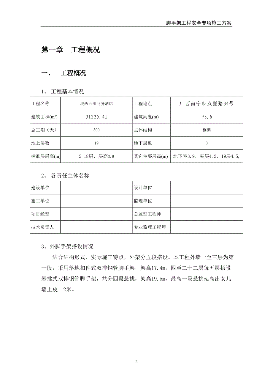 酒店脚手架施工方案培训资料_第3页