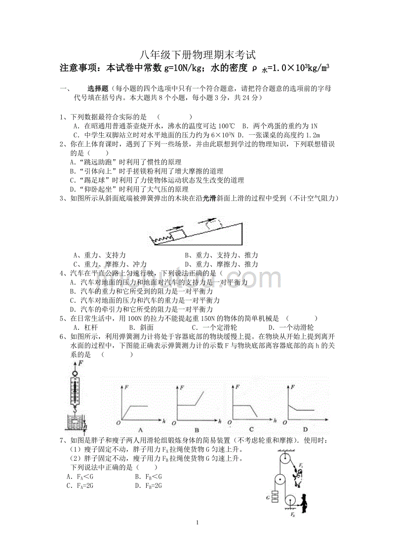 最新北师大版八年级下册物理期末考试试卷带答案_第1页