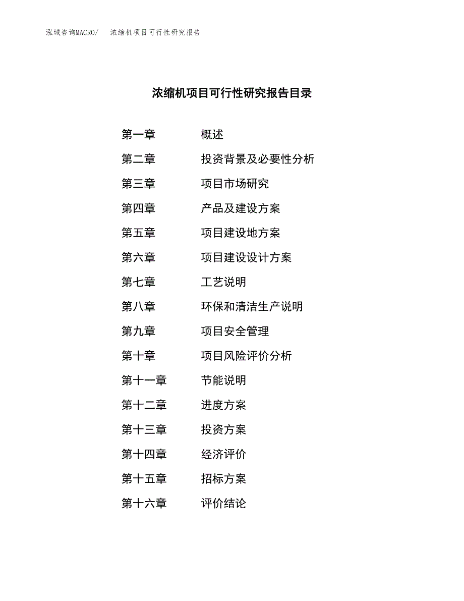 浓缩机项目可行性研究报告_范文.docx_第2页