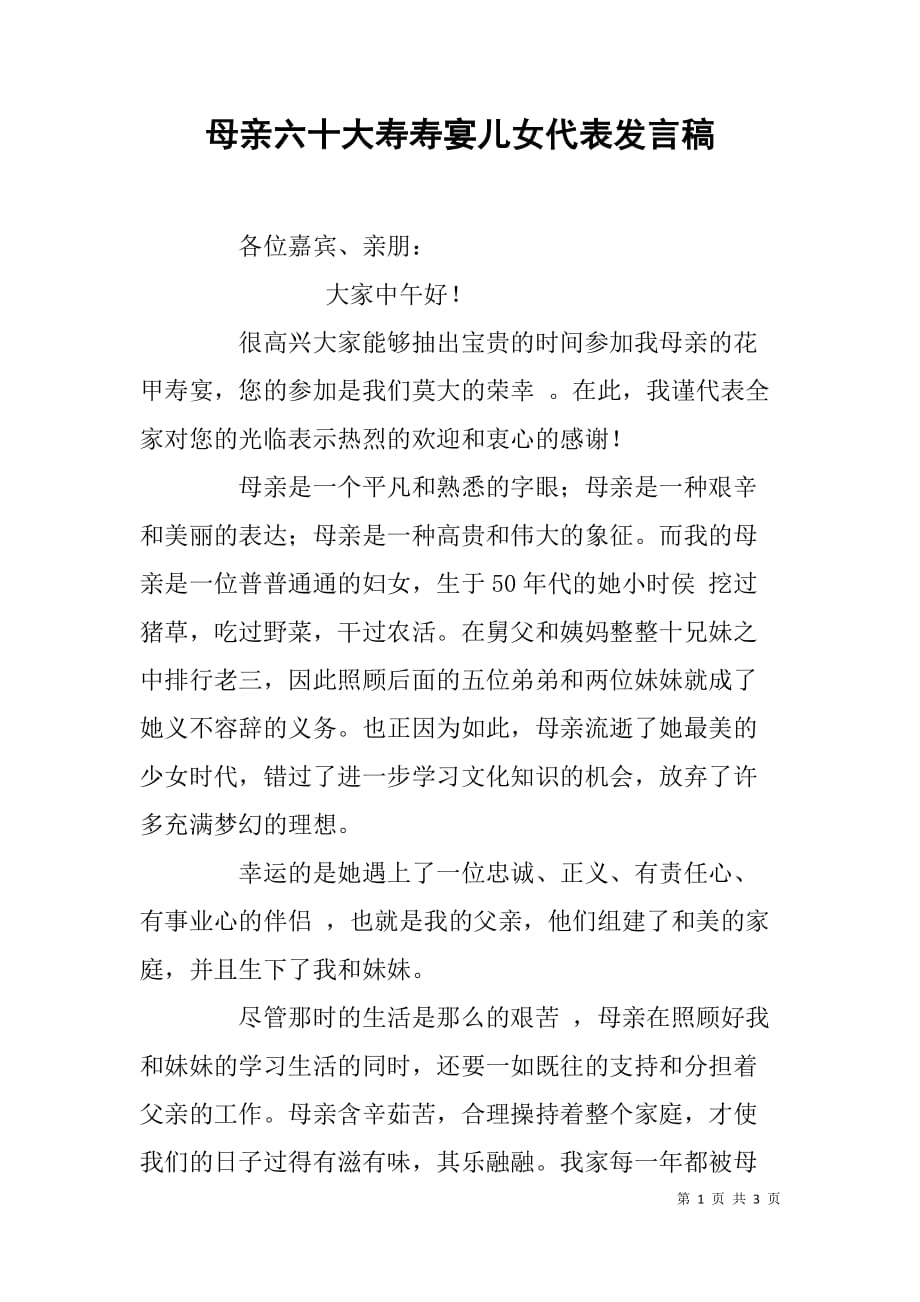 母亲六十大寿寿宴儿女代表发言稿.doc_第1页