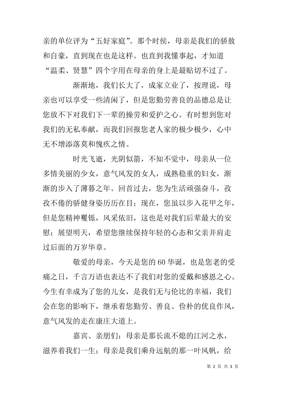 母亲六十大寿寿宴儿女代表发言稿.doc_第2页