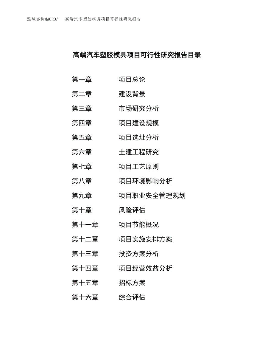 高端汽车塑胶模具项目可行性研究报告_范文.docx_第2页