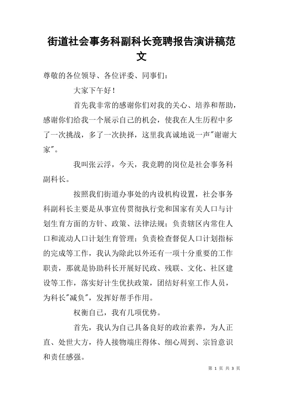 街道社会事务科副科长竞聘报告演讲稿范文.doc_第1页