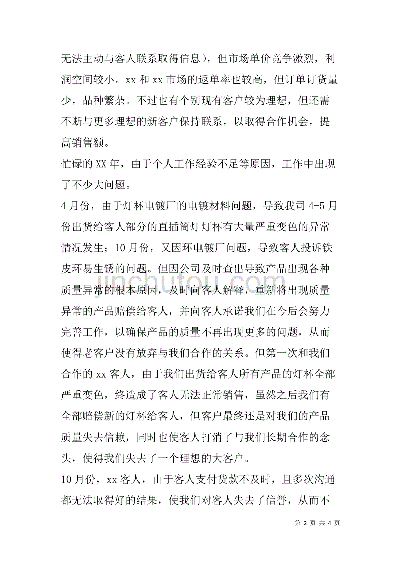 公司销售员年终总结工作计划及个人要求 .doc_第2页