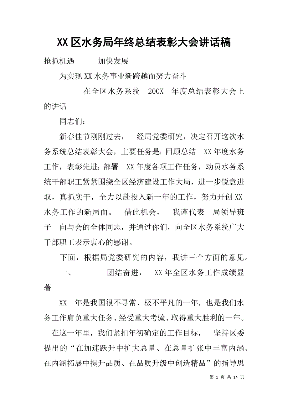 xx区水务局年终总结表彰大会讲话稿_第1页