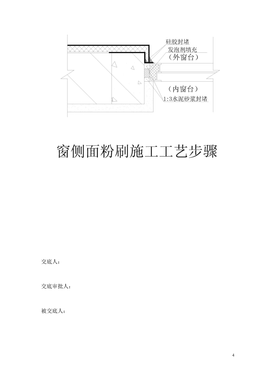 外墙门窗边粉刷施工技术交底_第4页