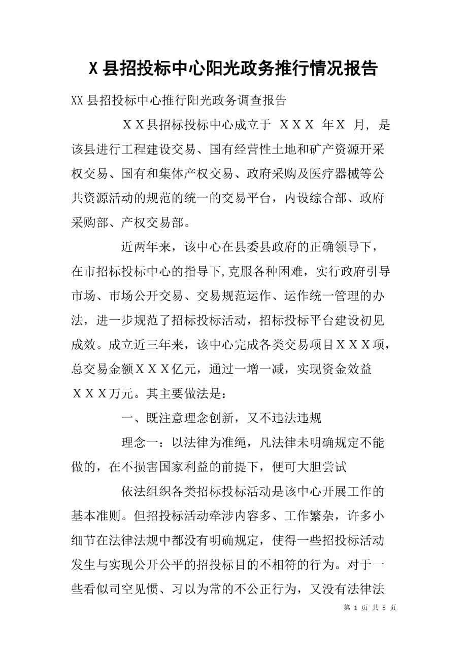 x县招投标中心阳光政务推行情况报告_第1页