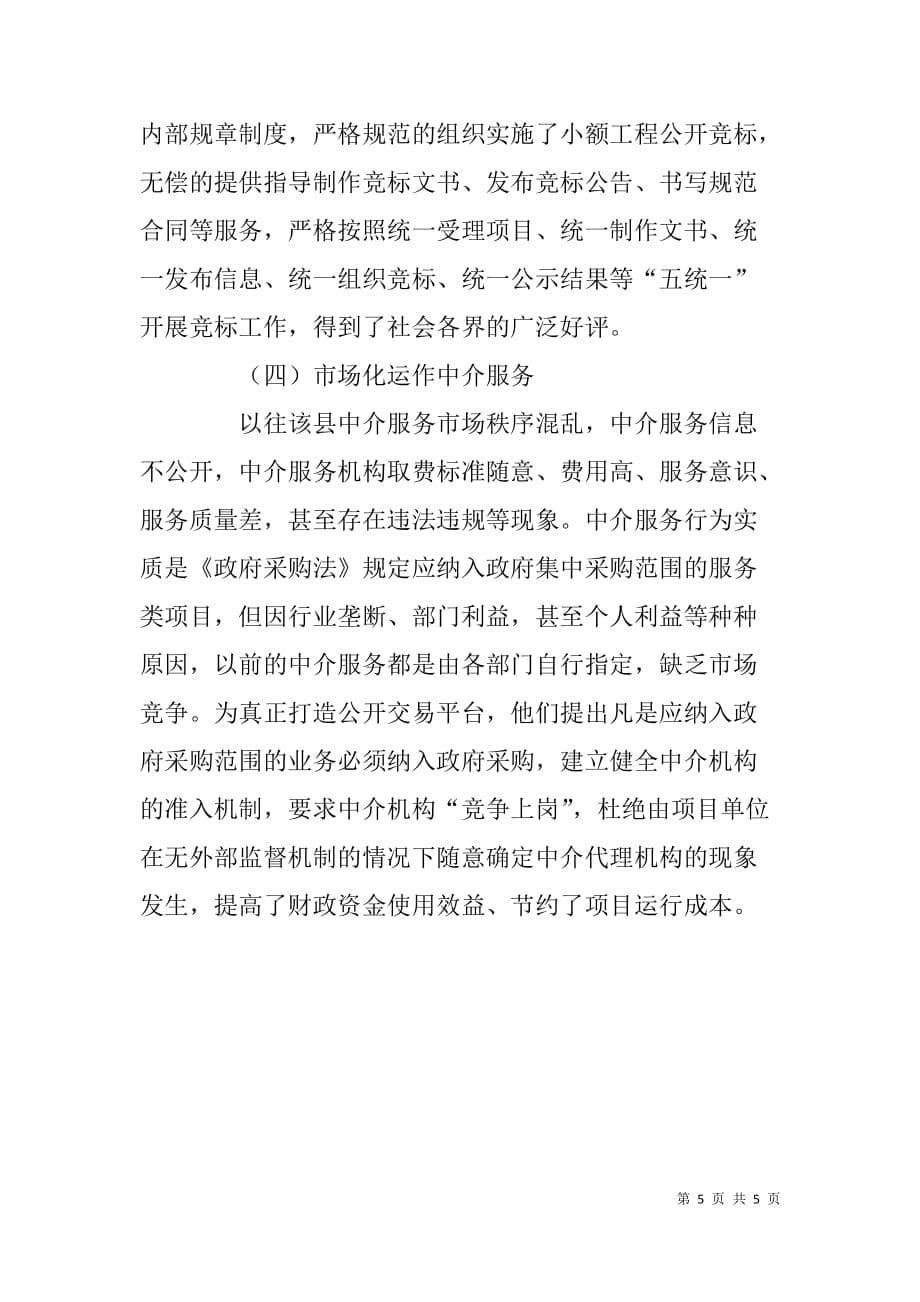x县招投标中心阳光政务推行情况报告_第5页