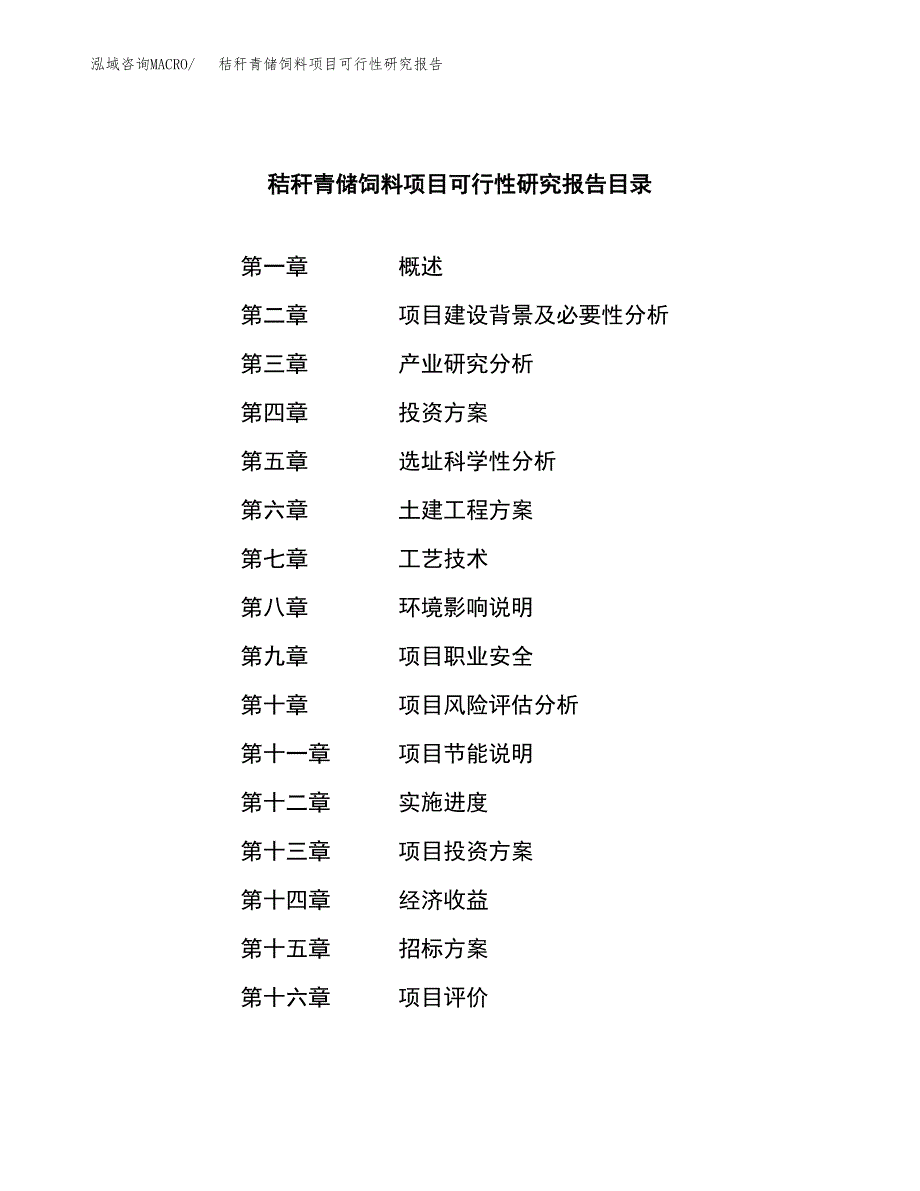 秸秆青储饲料项目可行性研究报告_范文.docx_第2页