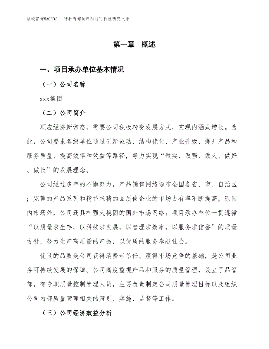 秸秆青储饲料项目可行性研究报告_范文.docx_第3页