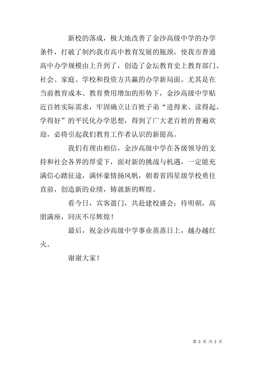 中学新校区落成典礼致辞.doc_第2页