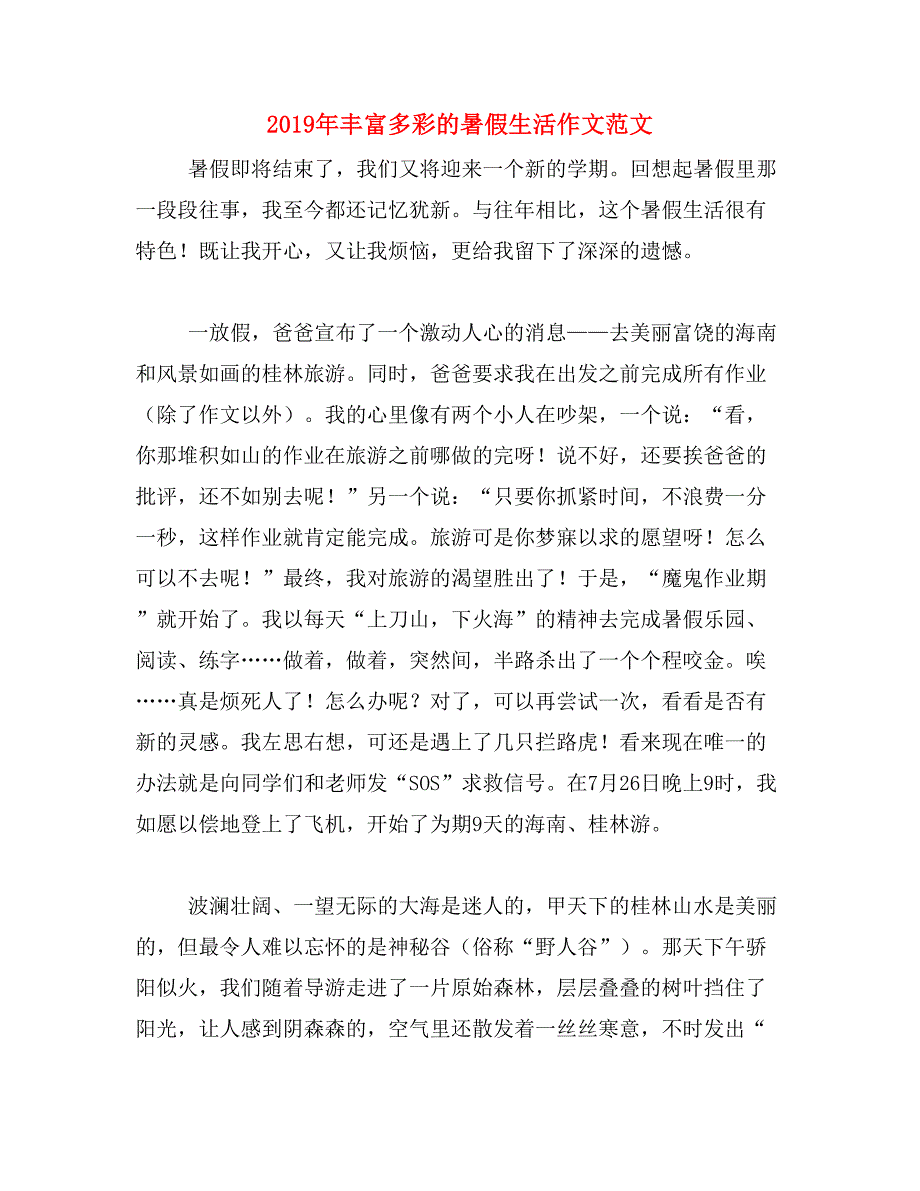 2019年丰富多彩的暑假生活作文范文_第1页