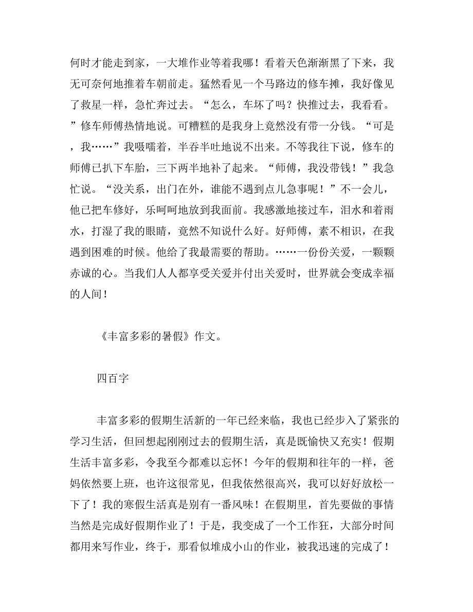 2019年丰富多彩的暑假生活作文范文_第4页
