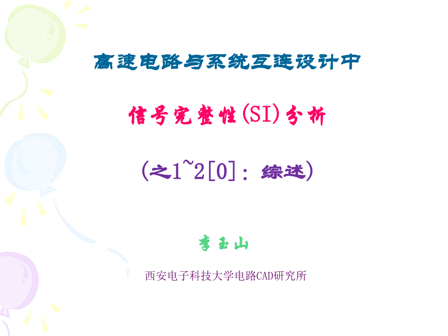 李玉山_信号完整性(si)分析1-2_第1页