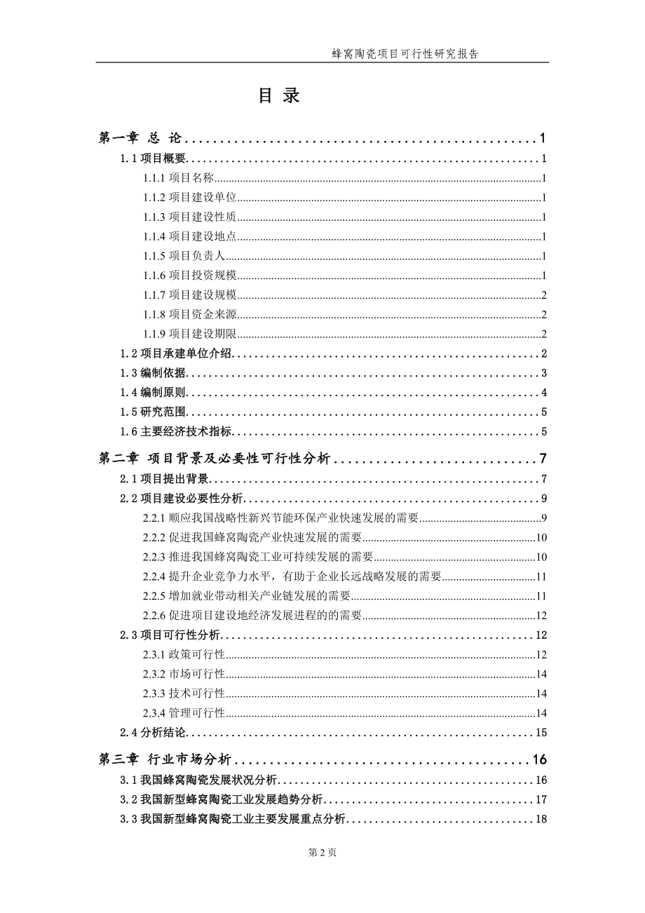 蜂窝陶瓷项目可行性研究报告【申请备案】_第3页