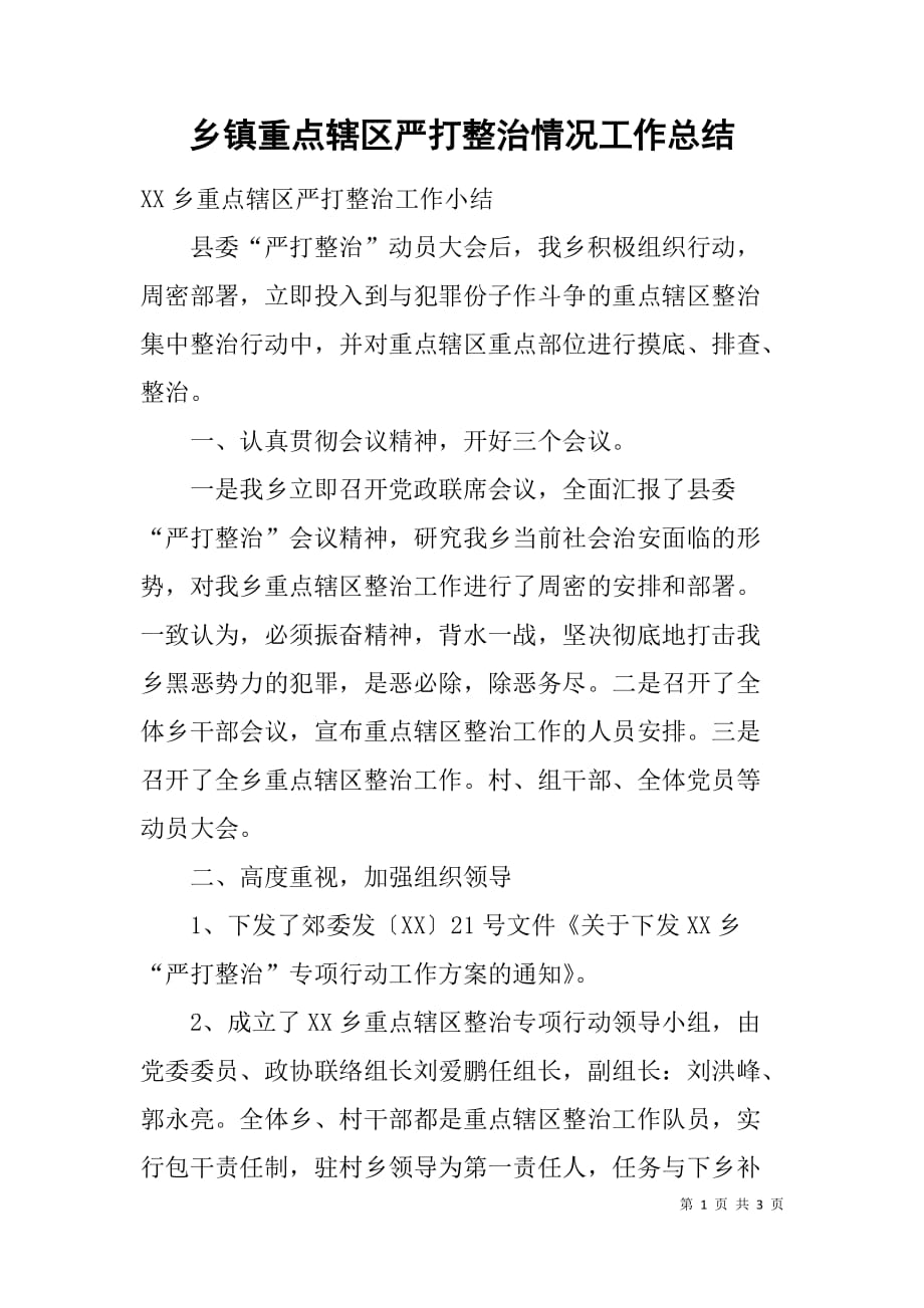 乡镇重点辖区严打整治情况工作总结.doc_第1页