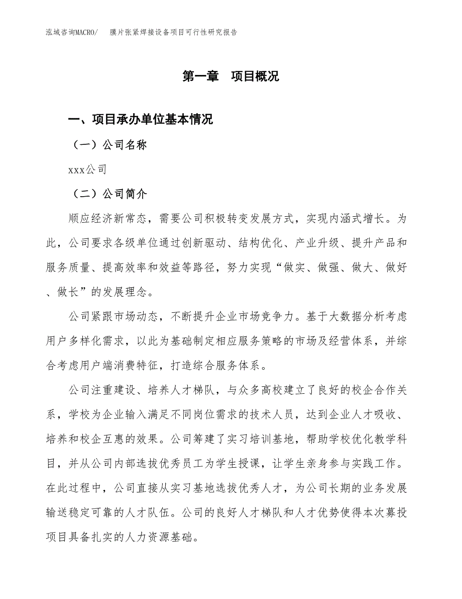 膜片张紧焊接设备项目可行性研究报告_范文.docx_第3页