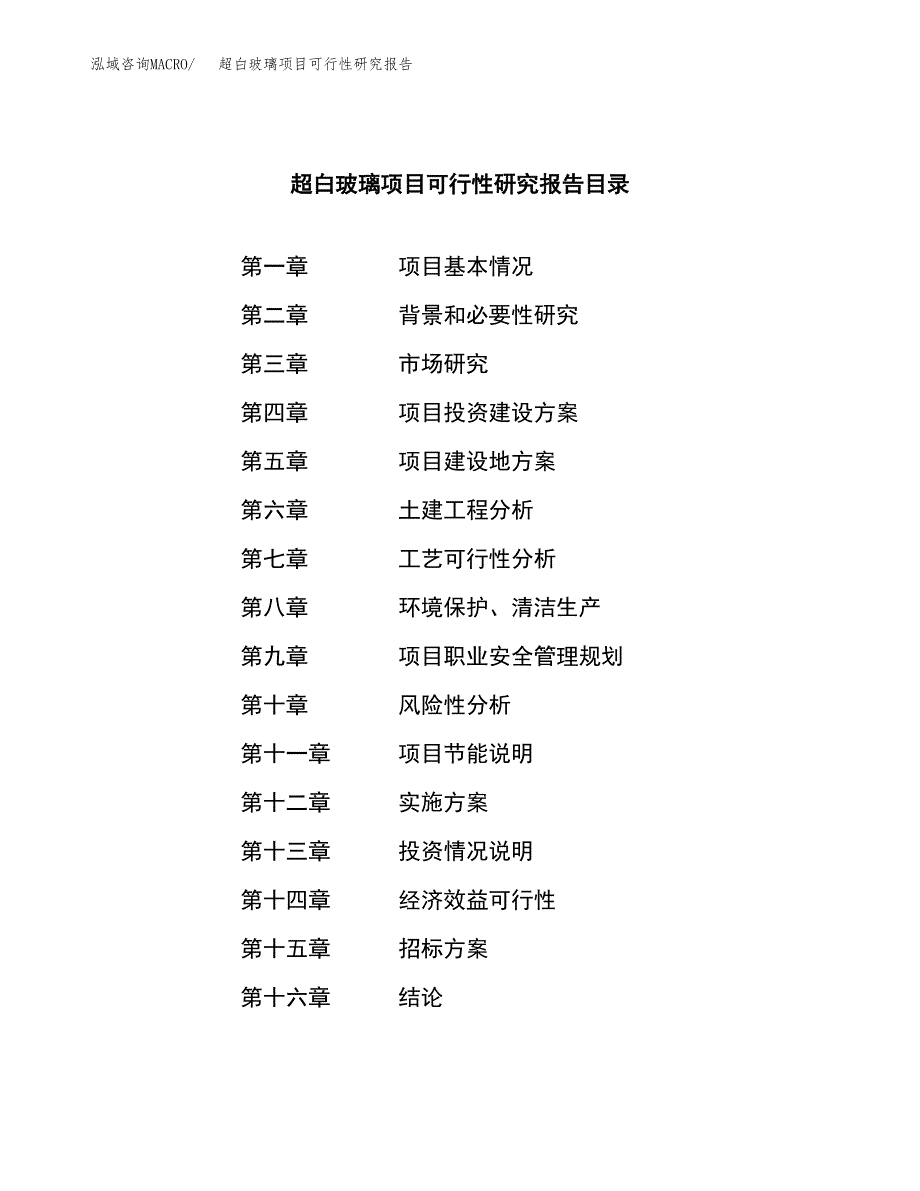 超白玻璃项目可行性研究报告_范文.docx_第2页