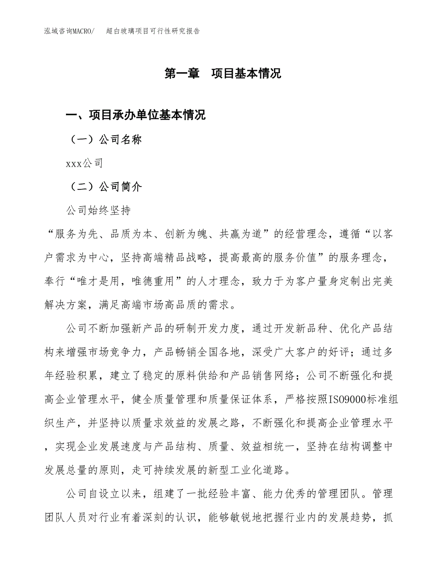 超白玻璃项目可行性研究报告_范文.docx_第3页