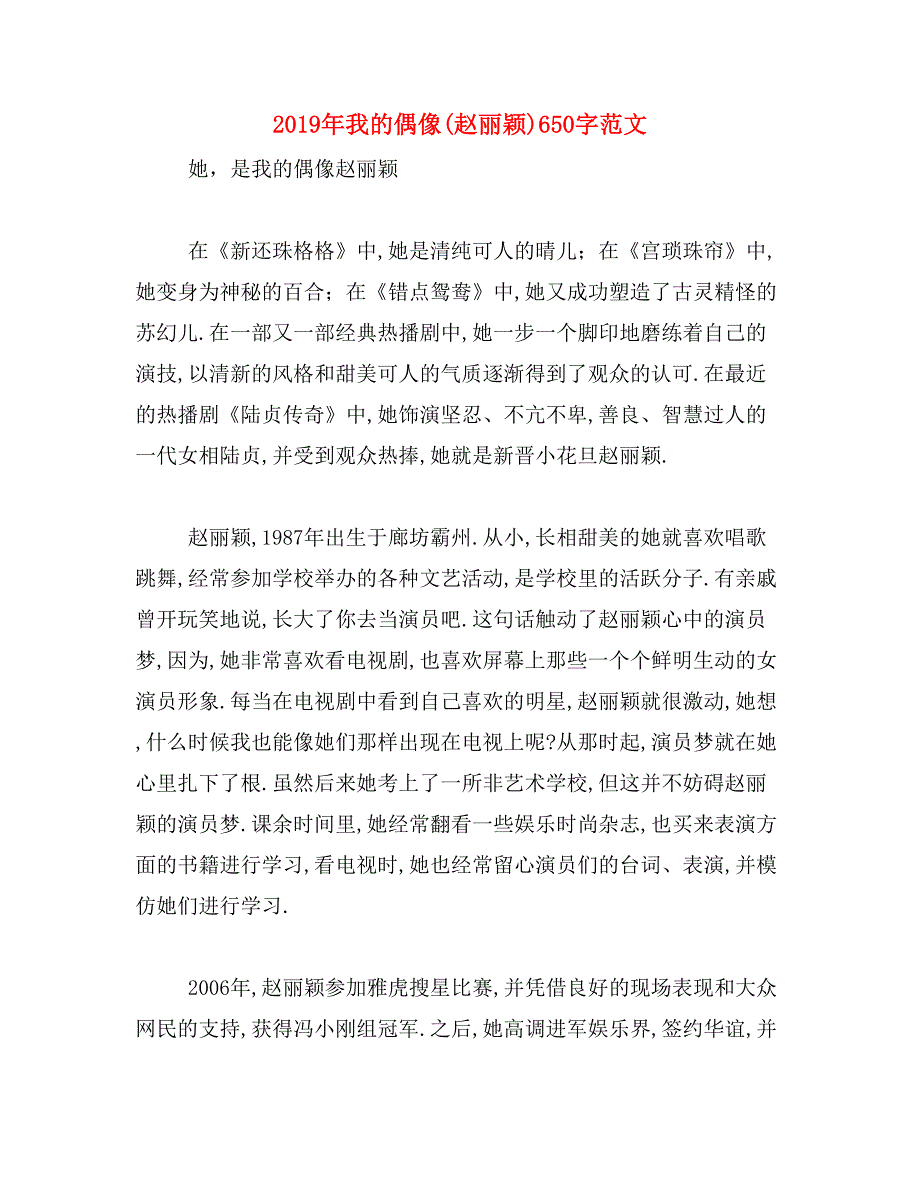 2019年我的偶像(赵丽颖)650字范文_第1页