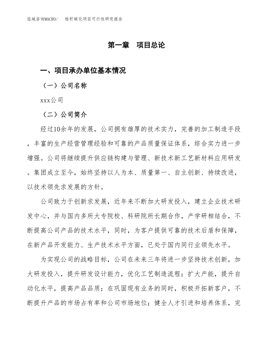 秸秆碳化项目可行性研究报告_范文.docx_第3页