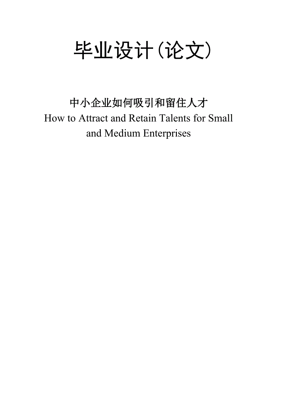 中小企业如何吸引和留住人才-完成稿资料_第1页