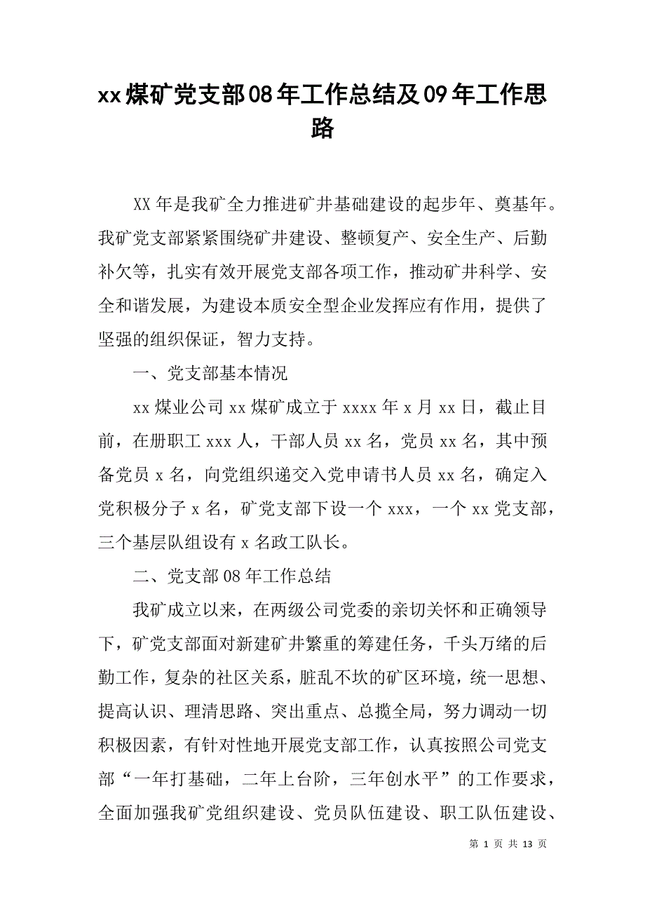 xx煤矿党支部08年工作总结及09年工作思路_第1页