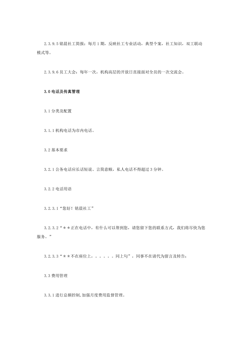 深圳市铭晨社工服务中心行政管理制度_第4页