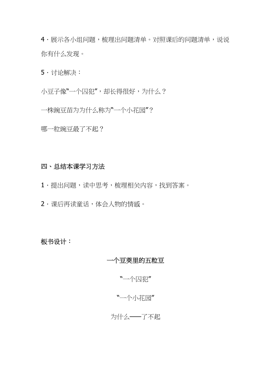 2019年小学人教部编版四年级上册语文《一个豆荚里的五粒豆》教案两课时合集_第3页