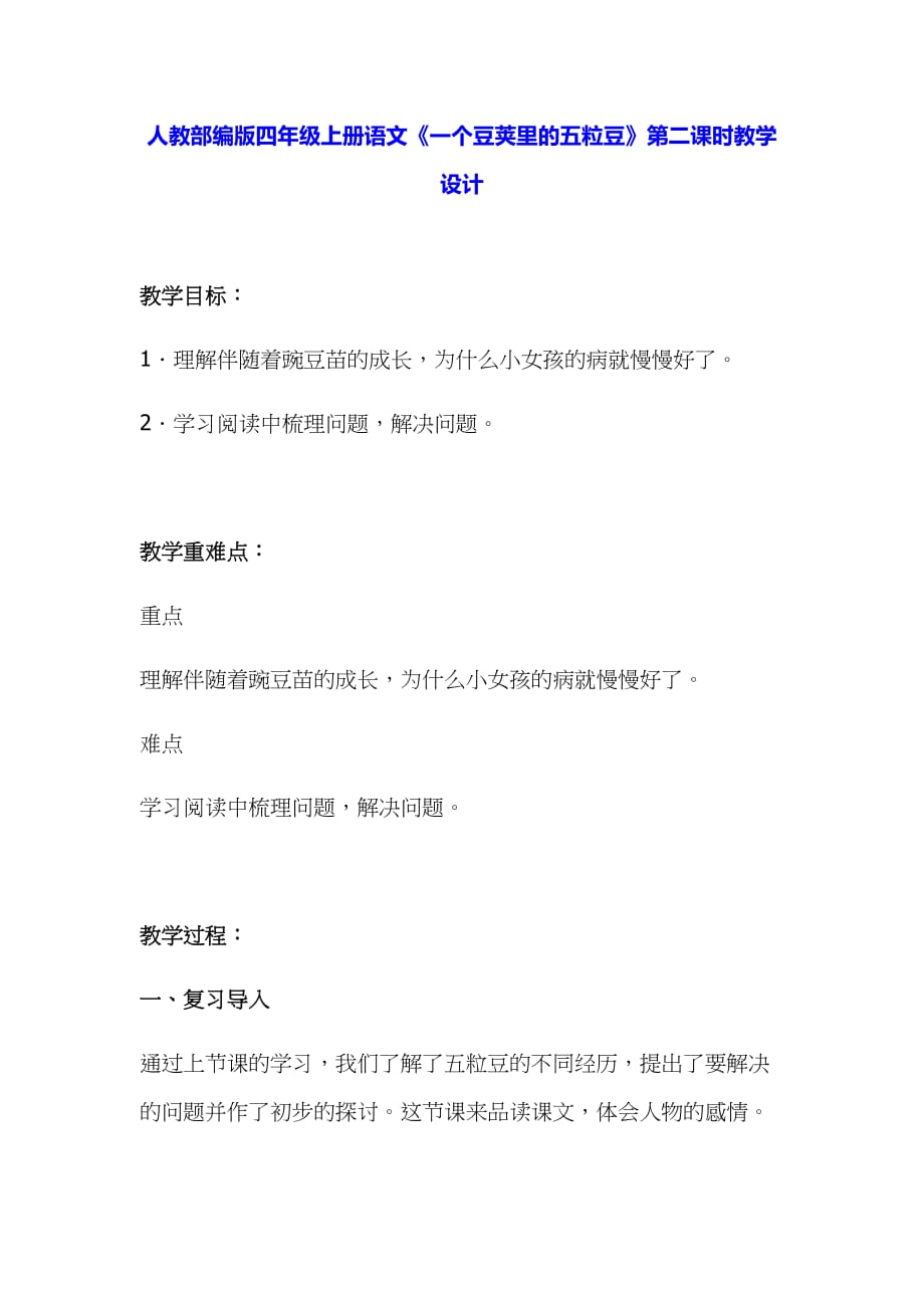 2019年小学人教部编版四年级上册语文《一个豆荚里的五粒豆》教案两课时合集_第4页