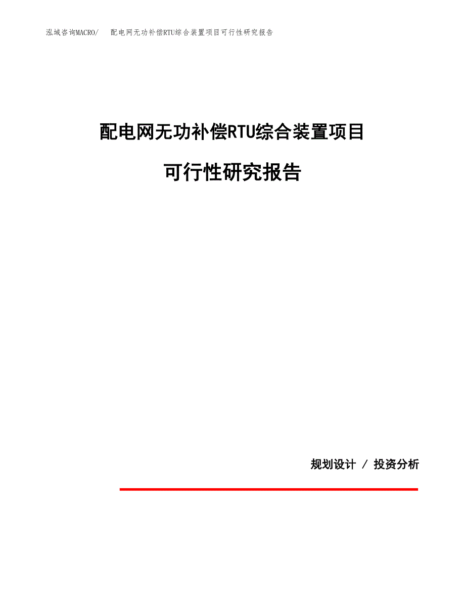 配电网无功补偿RTU综合装置项目可行性研究报告[参考范文].docx_第1页
