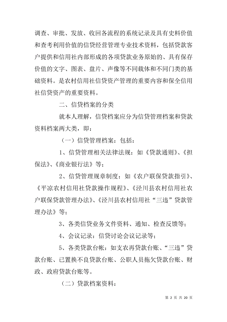 信用社岗位培训资料--农村信用社信贷档案的管理_第2页