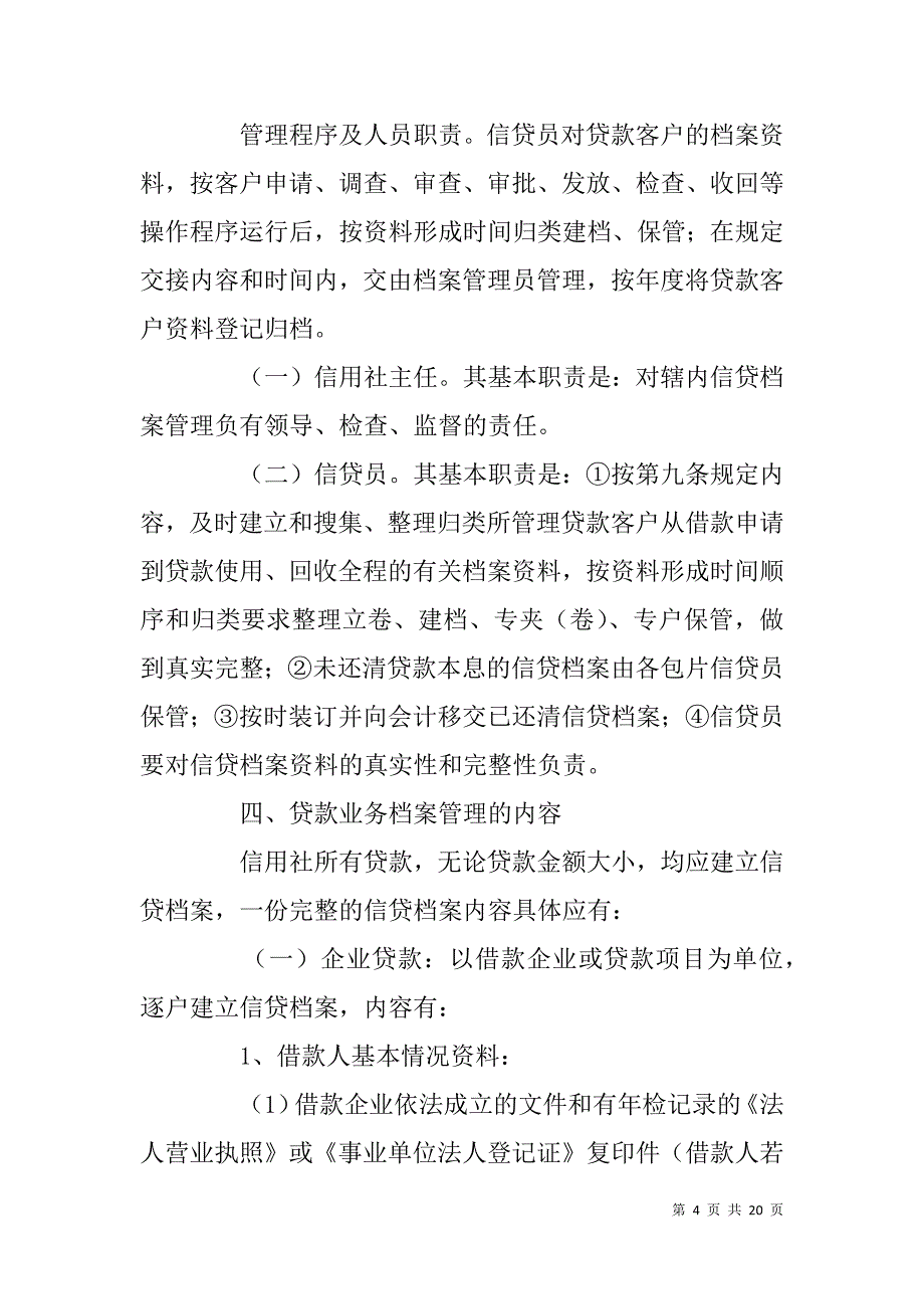 信用社岗位培训资料--农村信用社信贷档案的管理_第4页