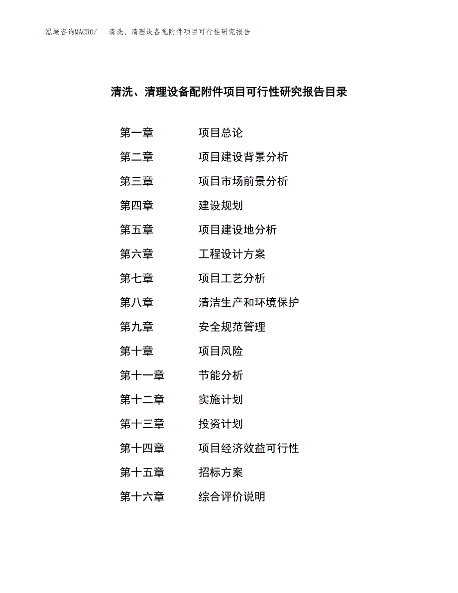 清洗、清理设备配附件项目可行性研究报告_范文.docx_第2页