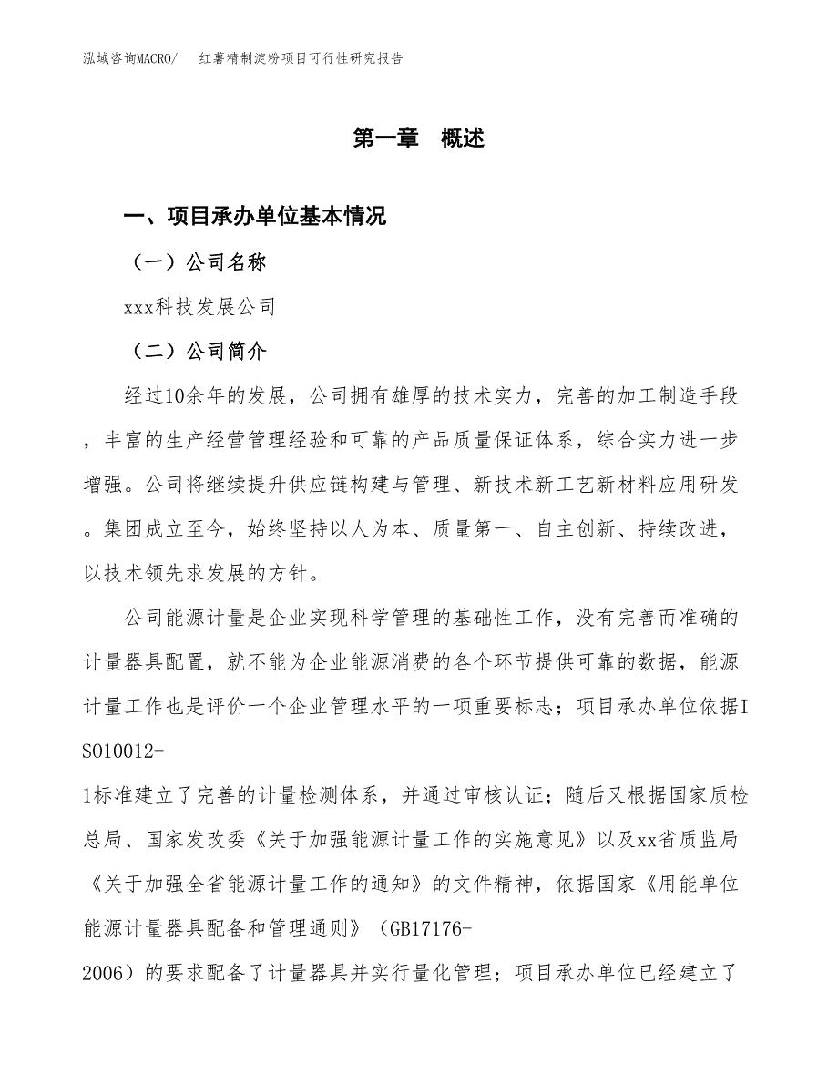 红薯精制淀粉项目可行性研究报告_范文.docx_第3页