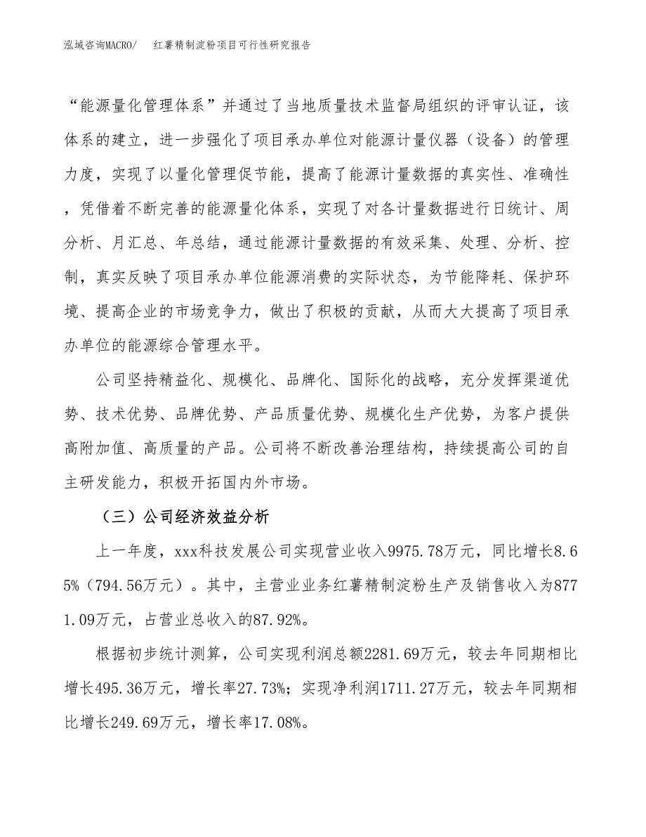 红薯精制淀粉项目可行性研究报告_范文.docx_第4页