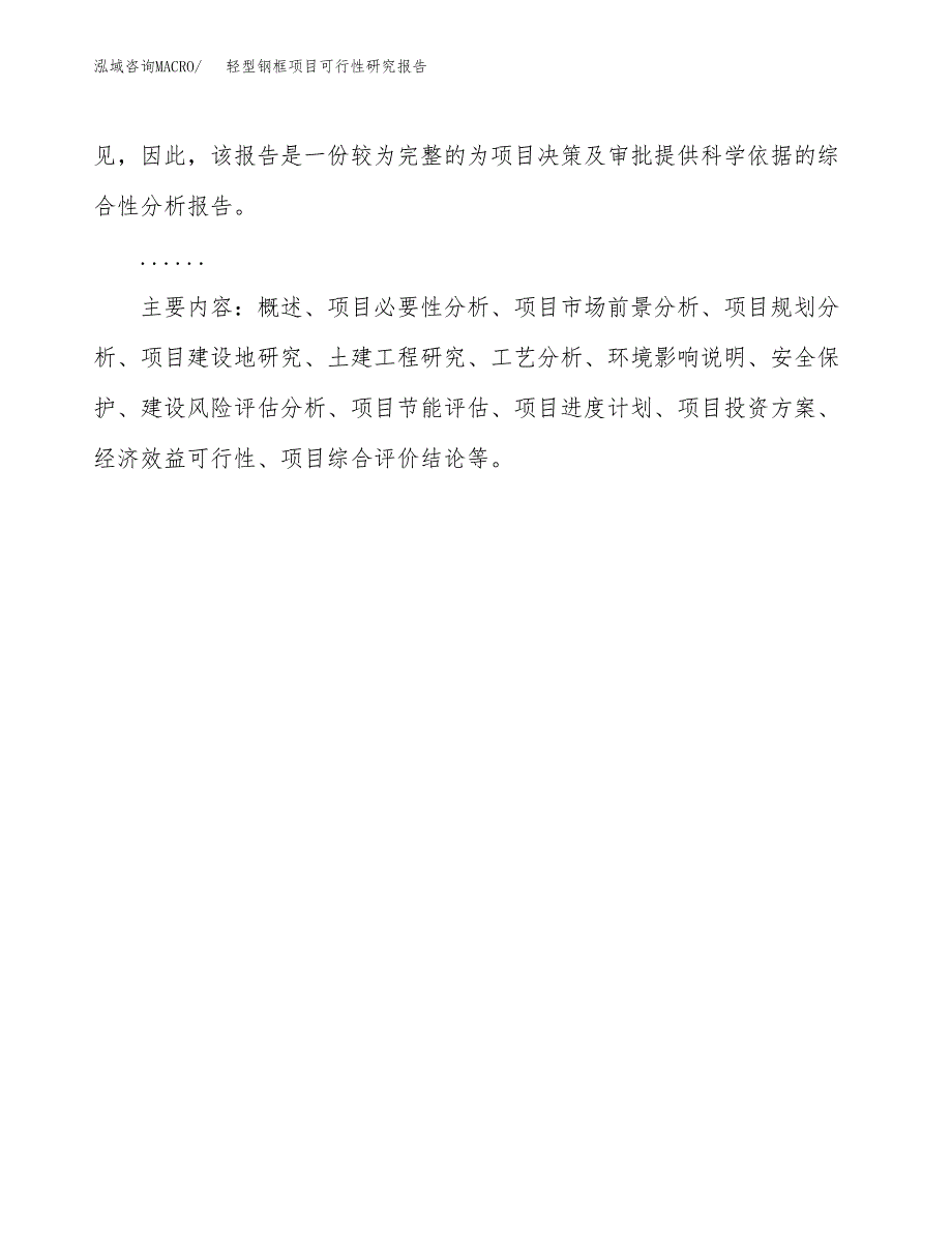 轻型钢框项目可行性研究报告[参考范文].docx_第3页