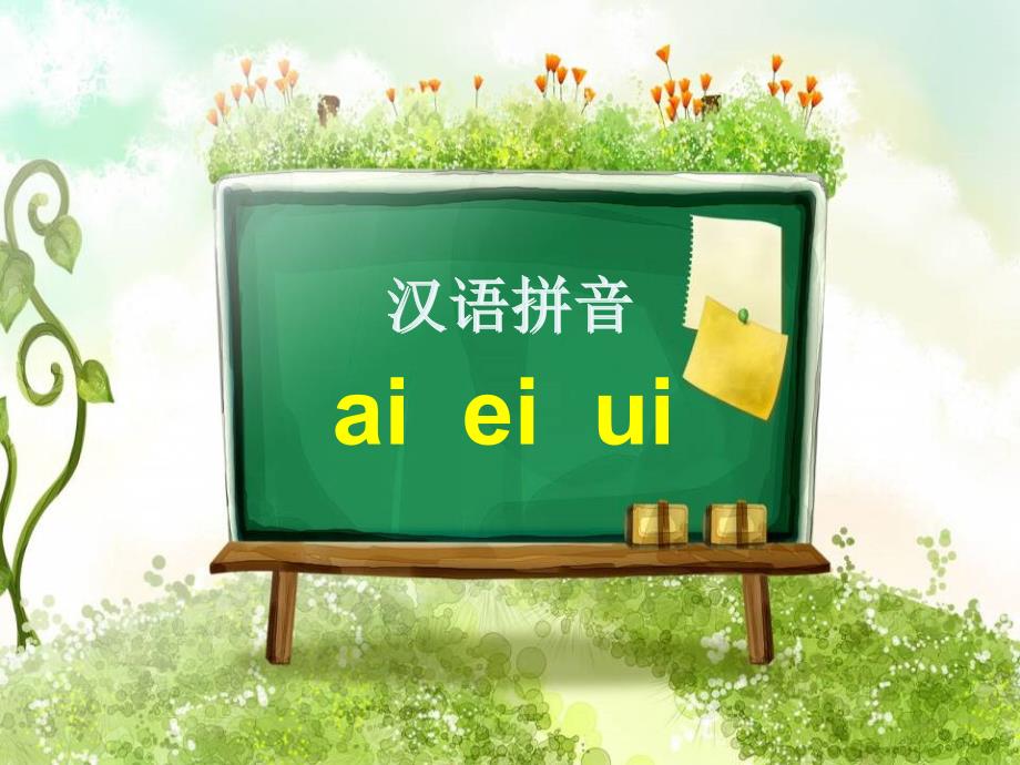 一年级上册aieiui教案设计_第2页