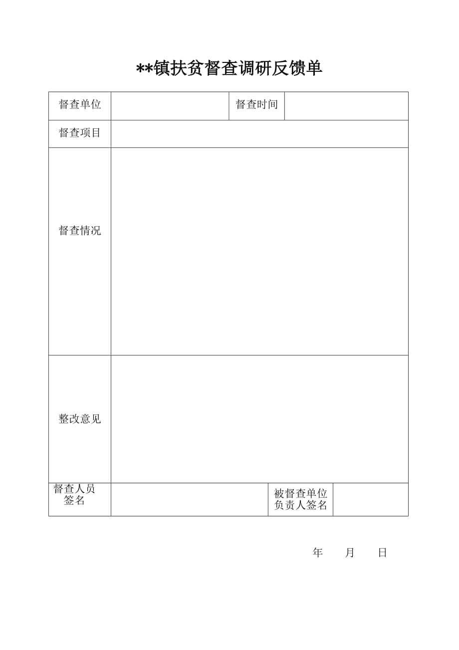 督查反馈单_第1页