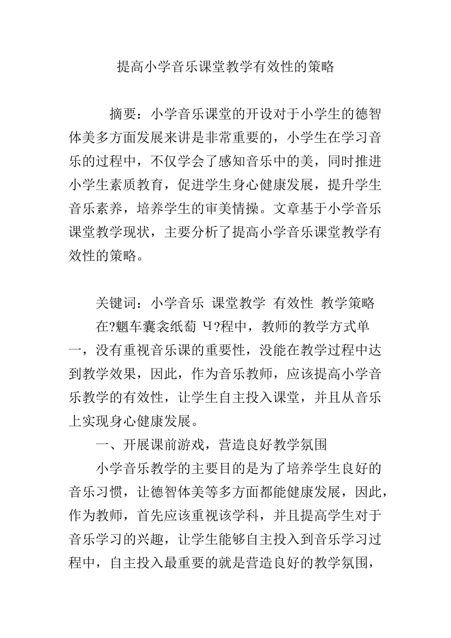 提高小学音乐课堂教学有效性的策略资料_第1页