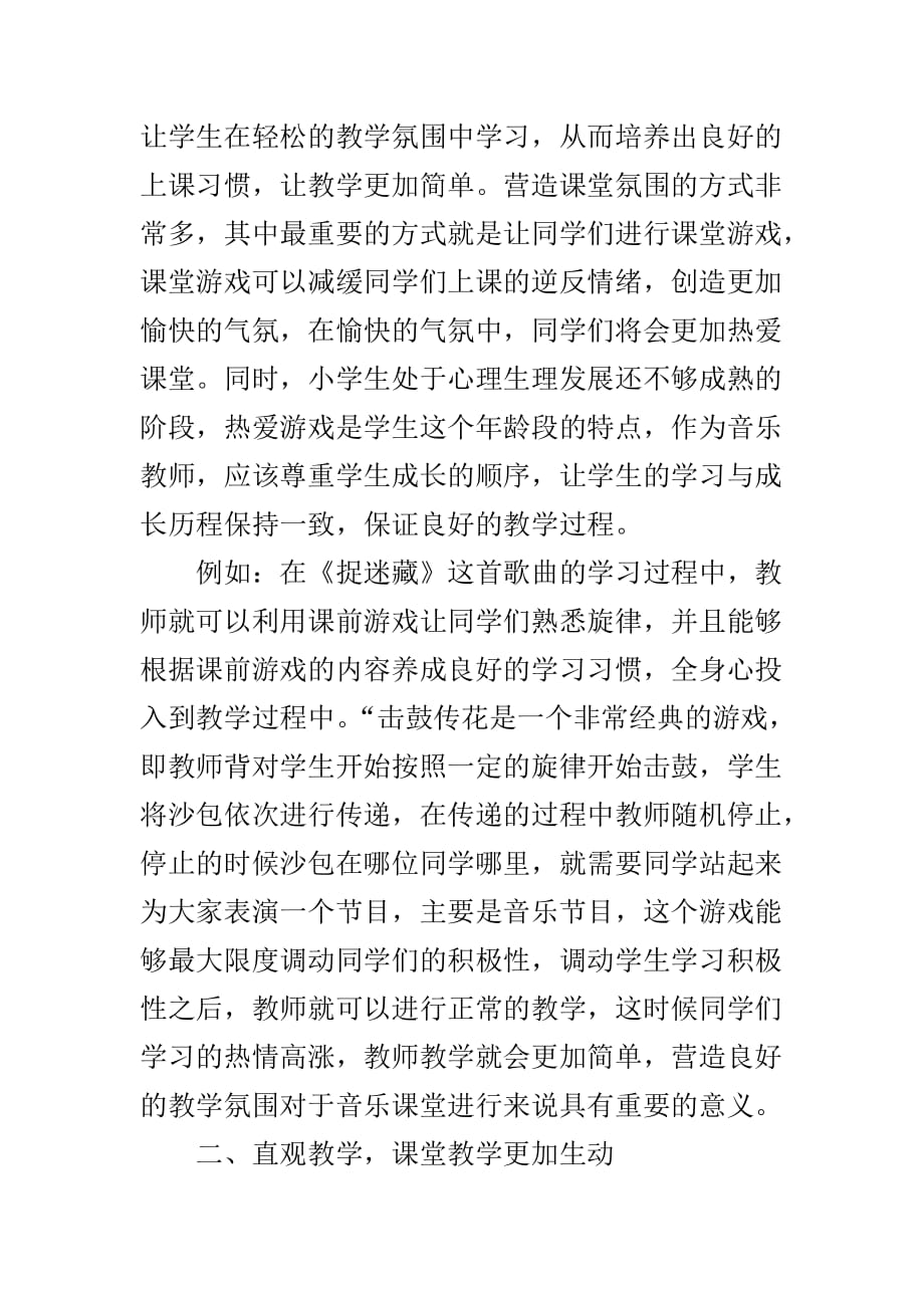 提高小学音乐课堂教学有效性的策略资料_第2页