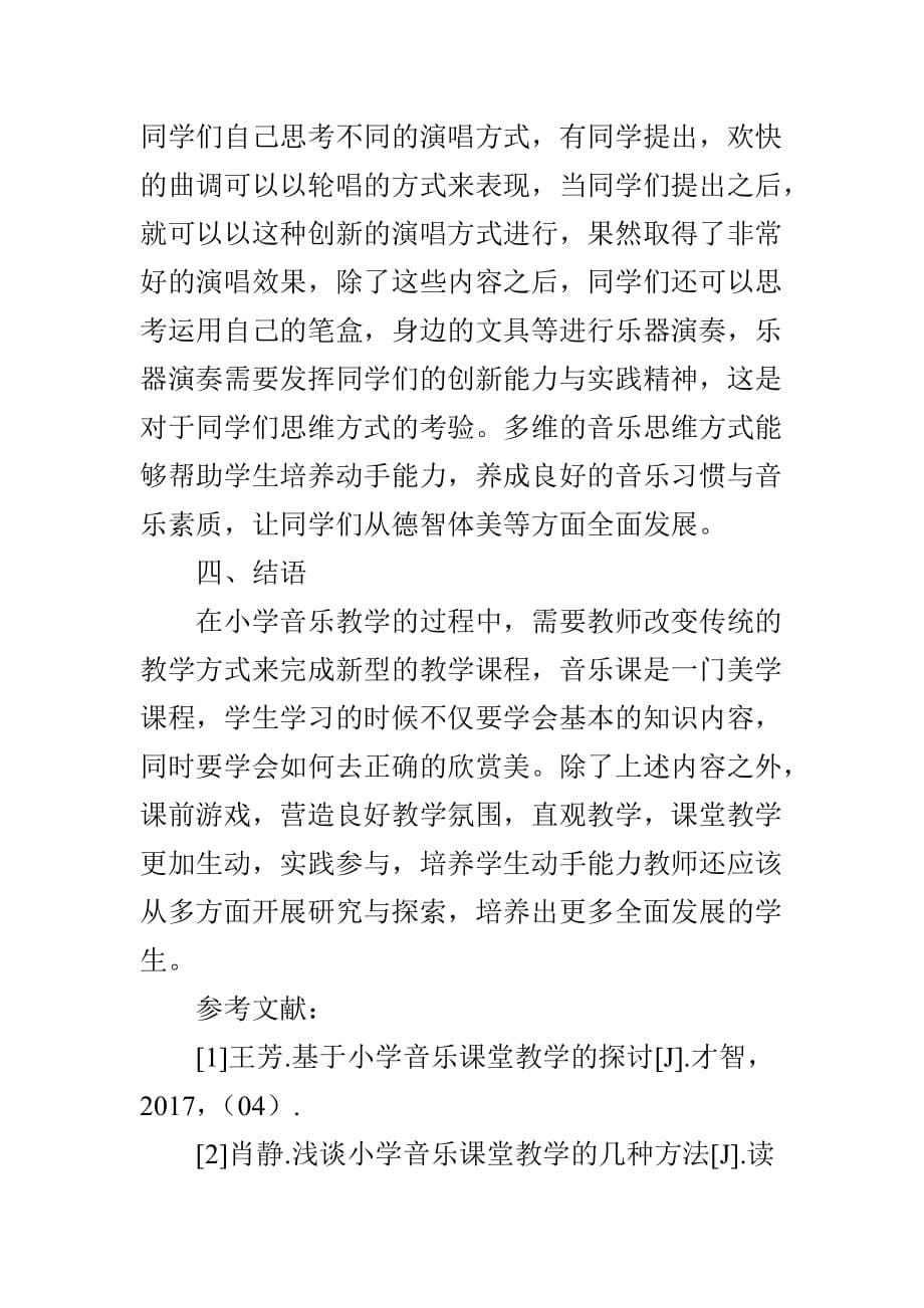 提高小学音乐课堂教学有效性的策略资料_第5页