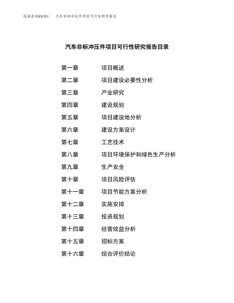 汽车非标冲压件项目可行性研究报告_范文.docx_第2页