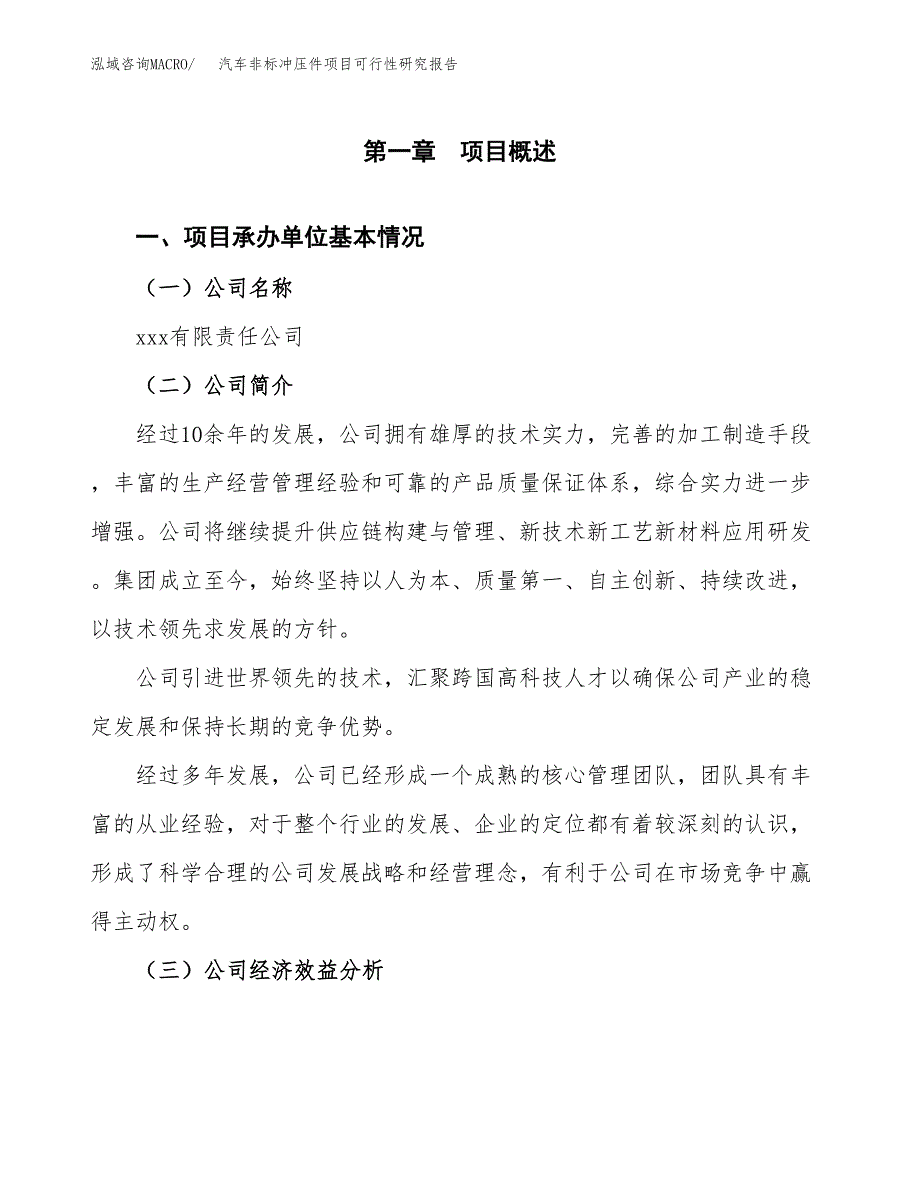 汽车非标冲压件项目可行性研究报告_范文.docx_第3页