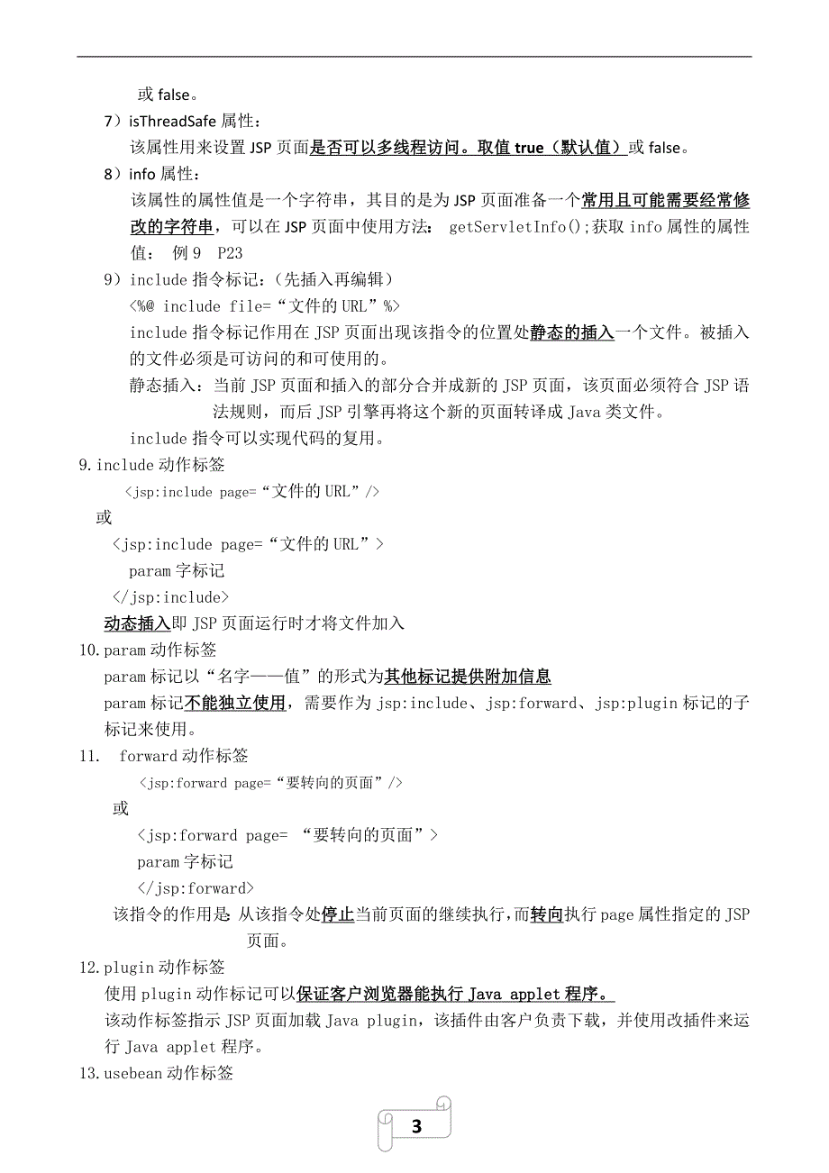 大连交通大学jsp期末考试知识点总结_第3页