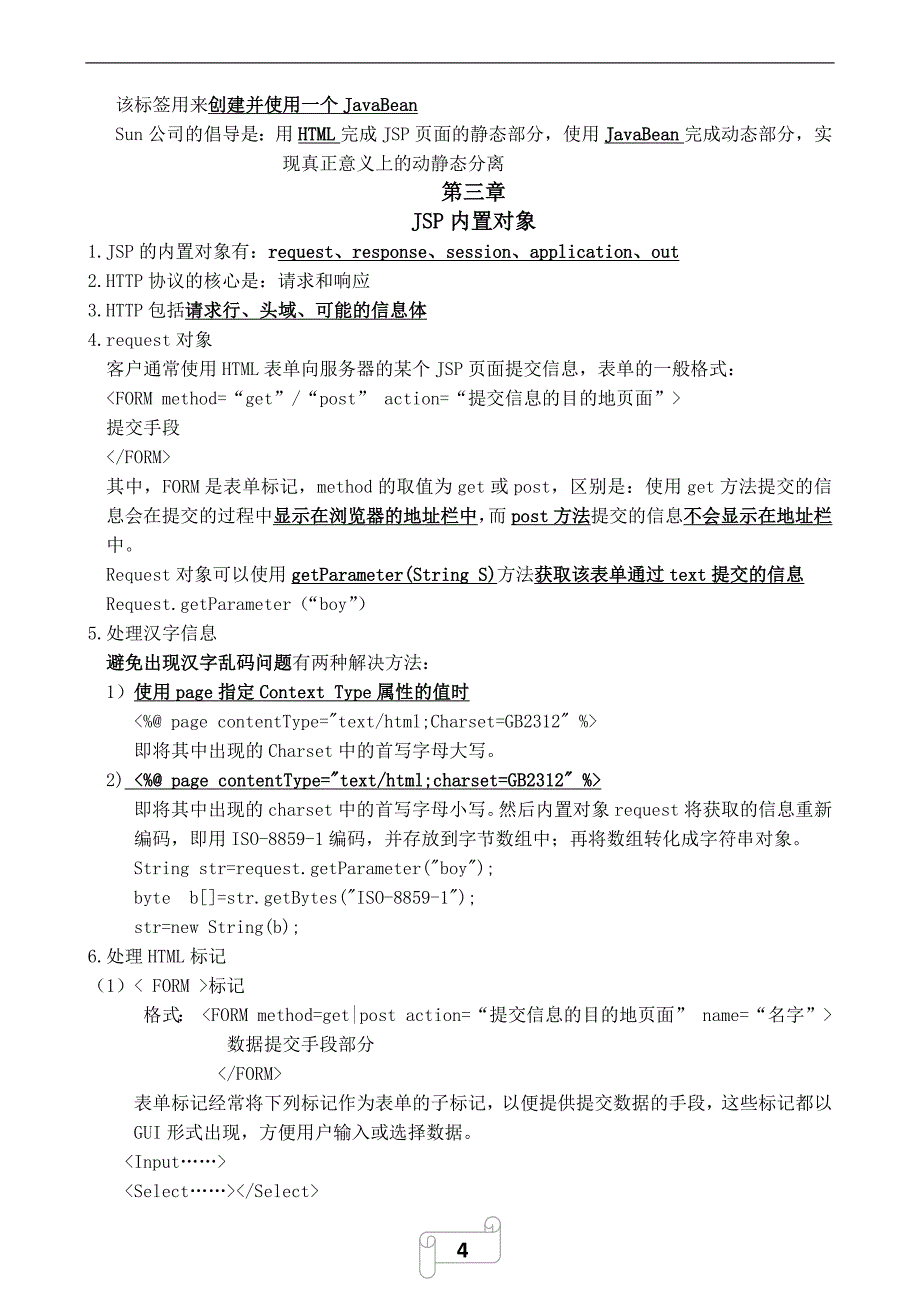 大连交通大学jsp期末考试知识点总结_第4页