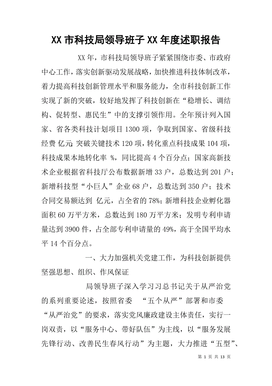 xx市科技局领导班子xx年度述职报告_第1页