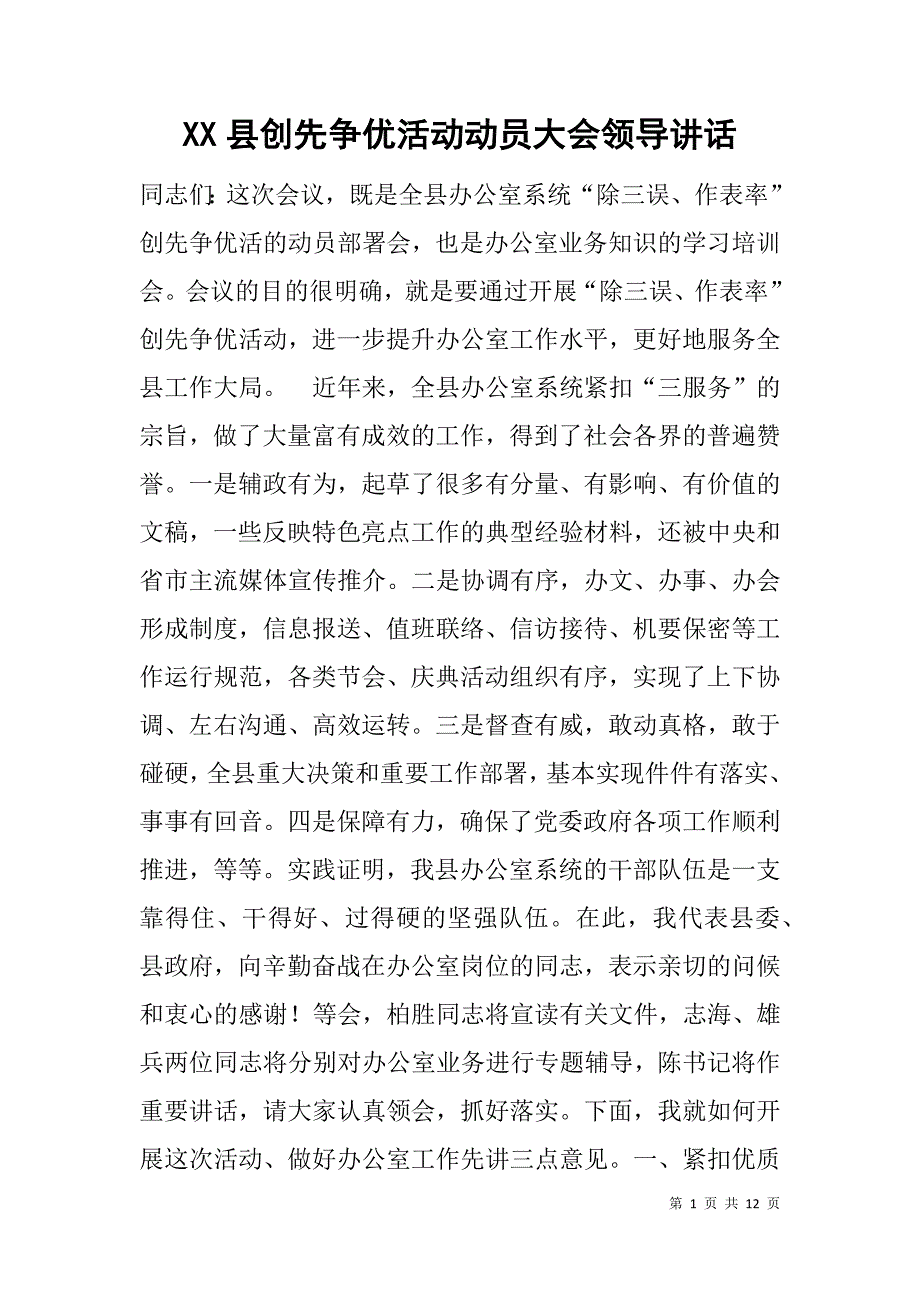 xx县创先争优活动动员大会领导讲话_第1页