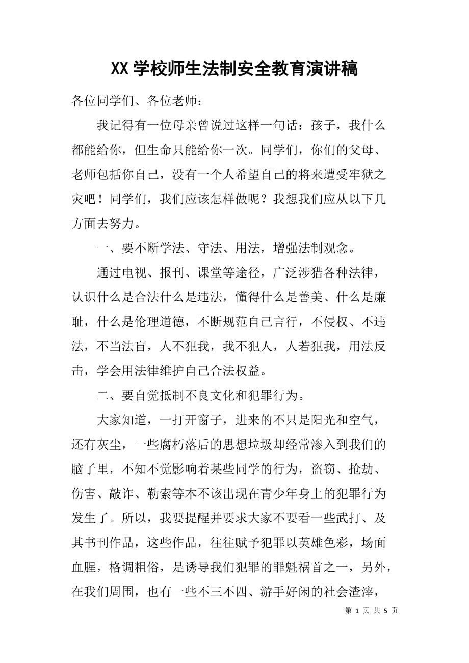 xx学校师生法制安全教育演讲稿 _第1页